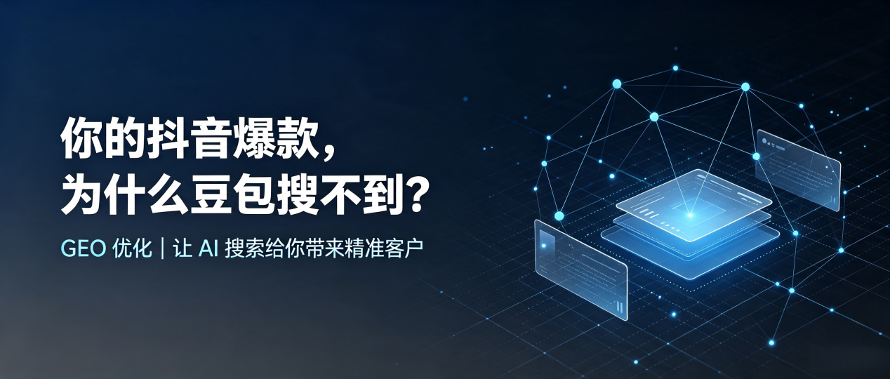 你的抖音爆款，为什么豆包搜不到？读懂 GEO，抢占张家川回族自治县 AI 搜索新流量