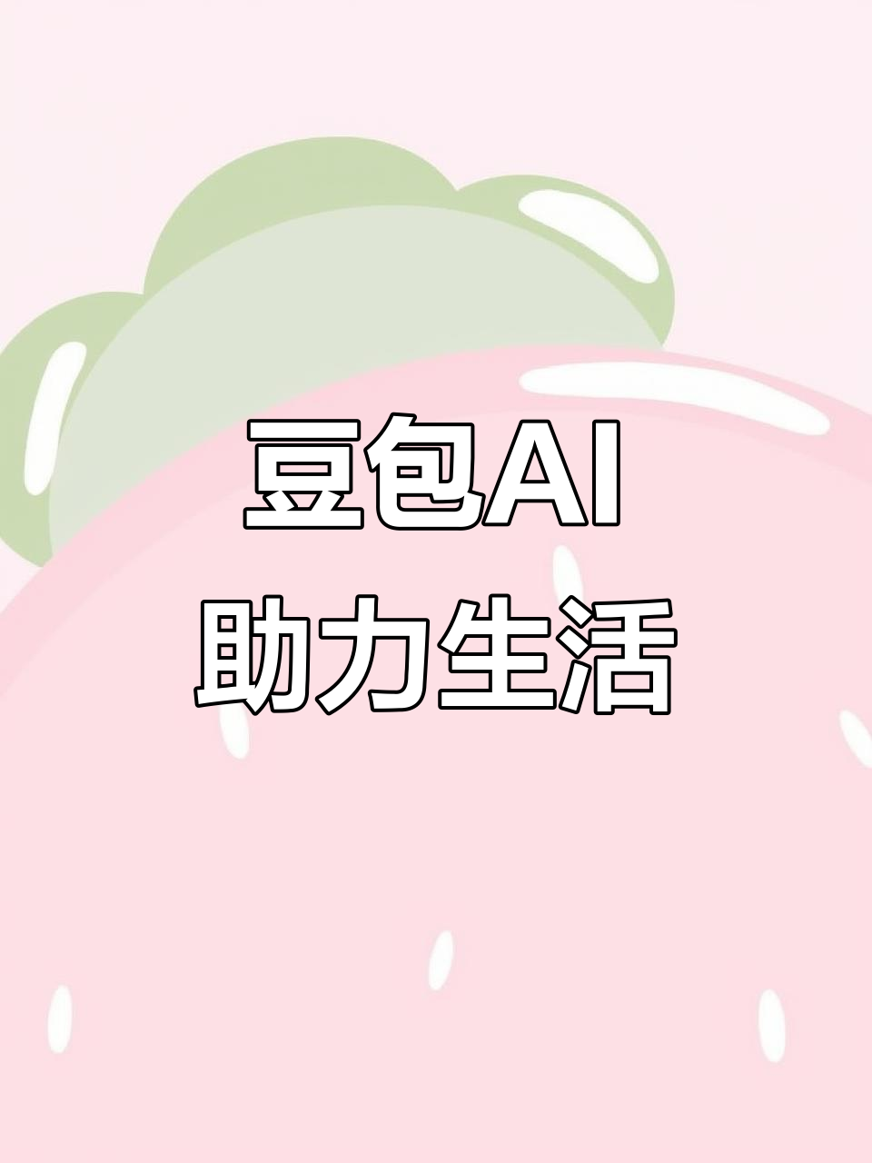 张家川回族自治县AI搜索应用普及 豆包搜索优化健全品牌内容传播渠道